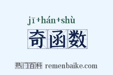 奇函数是什么意思的图片